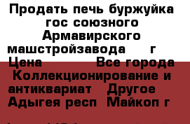 Продать печь буржуйка гос.союзного Армавирского машстройзавода 195■г   › Цена ­ 8 990 - Все города Коллекционирование и антиквариат » Другое   . Адыгея респ.,Майкоп г.